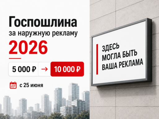 Госпошлина за наружную рекламу в 2026